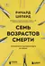 Семь возрастов смерти. Путешествие судмедэксперта по жизни