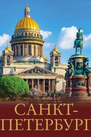 Санкт-Петербург. Лучшие маршруты по городу и окрестностям