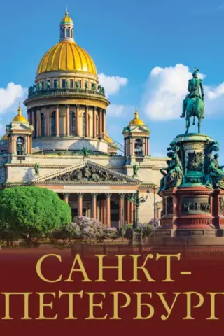 Санкт-Петербург. Лучшие маршруты по городу и окрестностям