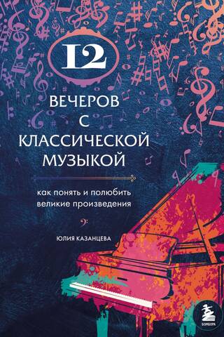 12 вечеров с классической музыкой: как понять и полюбить великие произведения