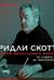 Ридли Скотт. Гений визуальных миров. От «Чужого» до «Марсианина»