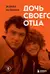 Дочь своего отца