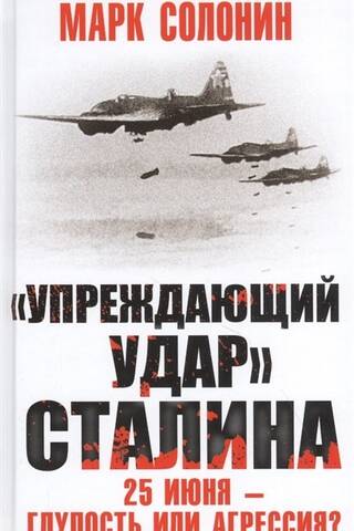 Stalin's "preemptive strike" on June 25 – stupidity or aggression?