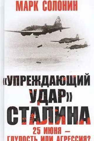 «Упреждающий удар» Сталина. 25 июня – глупость или агрессия?