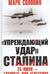 «Упреждающий удар» Сталина. 25 июня – глупость или агрессия?