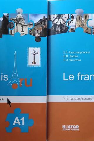 Le français.ru А1. Учебник французского языка и тетрадь упражнений