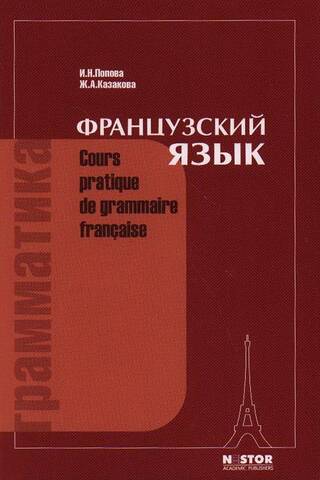 French Language. Grammar. Cours pratique de grammaire francaise