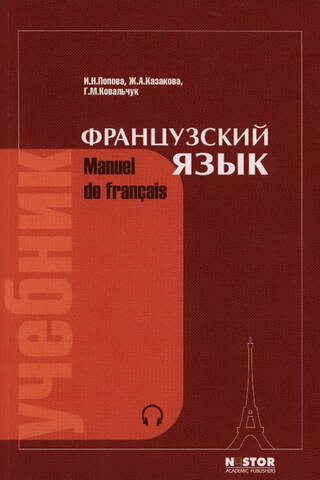 French Language. Textbook. Manuel de français