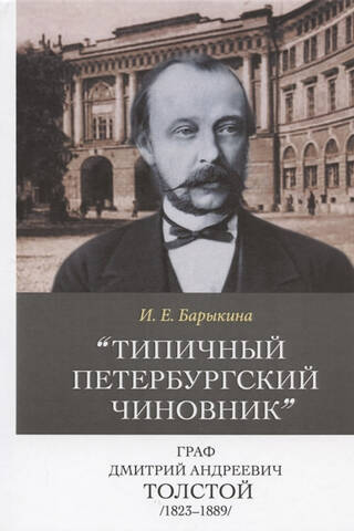 «Типичный петербургский чиновник» граф Дмитрий Андреевич Толстой (1823–1889)