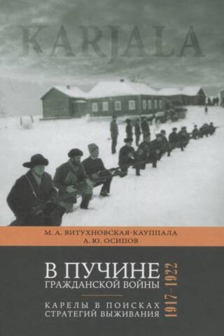 В пучине гражданской войны: Карелы в поисках стратегий выживания. 1917–1922