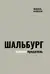 Шальбург - патриот-предатель