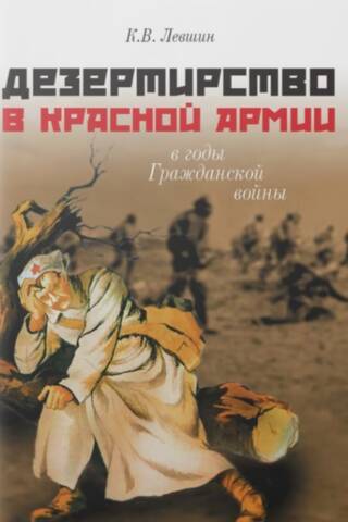 Дезертирство в Красной армии в годы Гражданской войны (по материалам Северо-Запада России)