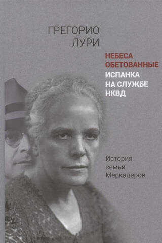 Promised Heaven. A Spanish woman in the service of the NKVD. The Mercader family story.