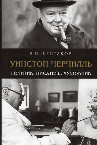 Уинстон Черчилль. Политик, писатель, художник