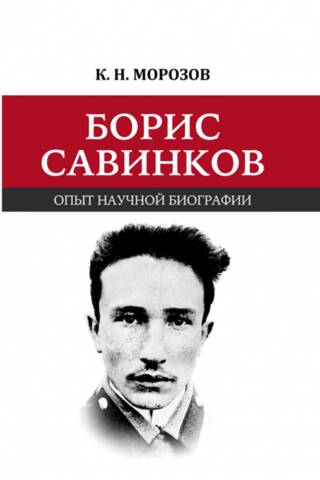 Boriss Savinkovs: zinātniskās biogrāfijas pieredze