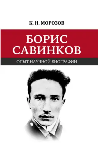 Борис Савинков: опыт научной биографии