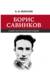 Борис Савинков: опыт научной биографии