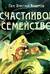 Счастливое семейство