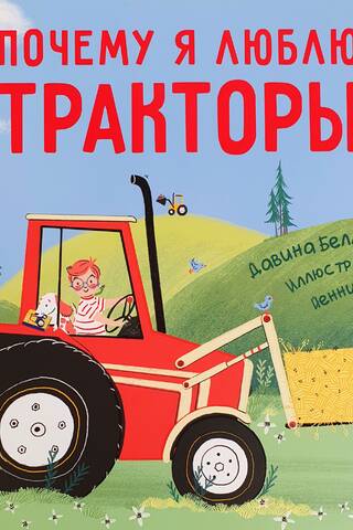 Kāpēc man patīk traktori