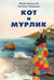 Кот и мурлик
