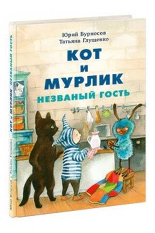 Кот и мурлик. Незваный гость