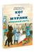 Кот и мурлик. Незваный гость