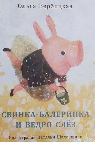 Свинка-балеринка и ведро слез