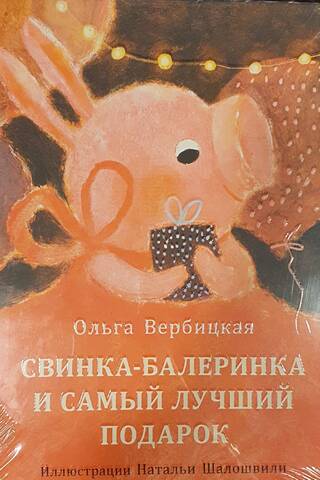 Свинка-балеринка и самый лучший подарок