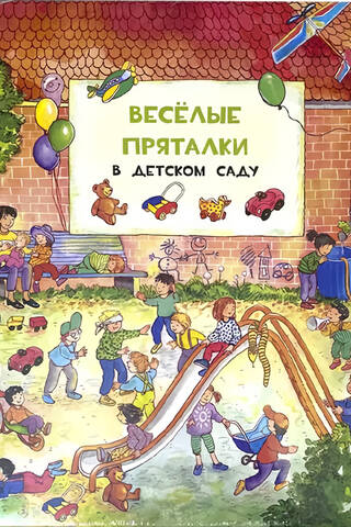 Весёлые пряталки в детском саду. Веселые пряталки за городом