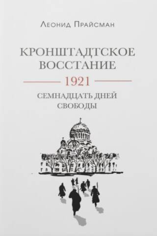 Kronštates sacelšanās. 1921. Septiņpadsmit brīvības dienas