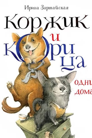 Koržiks un Kanēlis ir vieni mājās