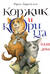 Коржик и Корица одни дома
