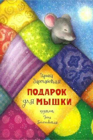 Подарок для мышки