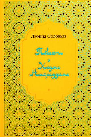 Hodžas Nasreddina stāsts