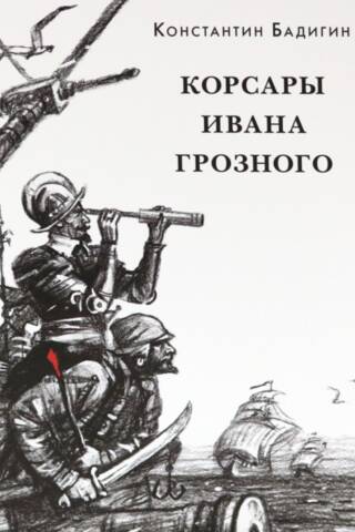 Corsairs of Ivan the Terrible
