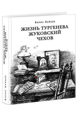 The Life of Turgenev. Zhukovsky. Chekhov