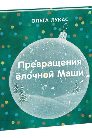 The transformations of the Christmas tree Masha