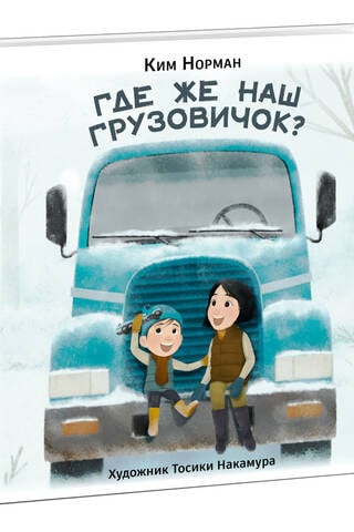 Где же наш грузовичок?