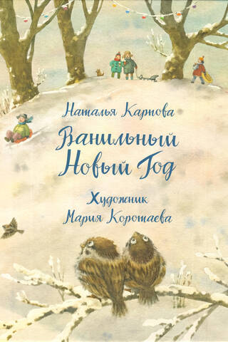 Vaniļas Jaunais gads