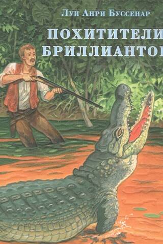 Похитители бриллиантов
