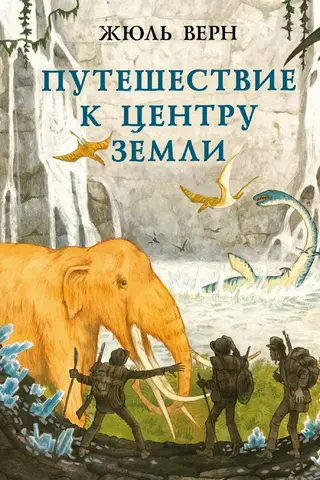 Путешествие к центру Земли