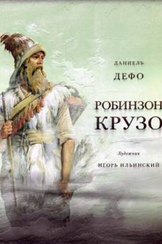 The Life and Adventures of Robinson Crusoe
