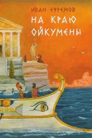 On the edge of the Oikumene
