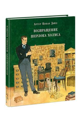 Возвращение Шерлока Холмса