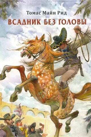 Bezgalvas jātnieks