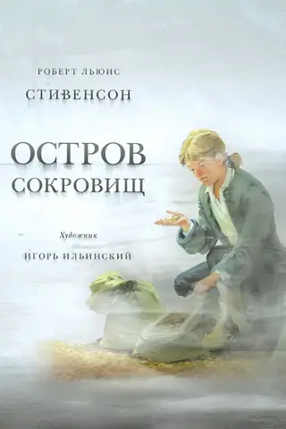 Остров Сокровищ