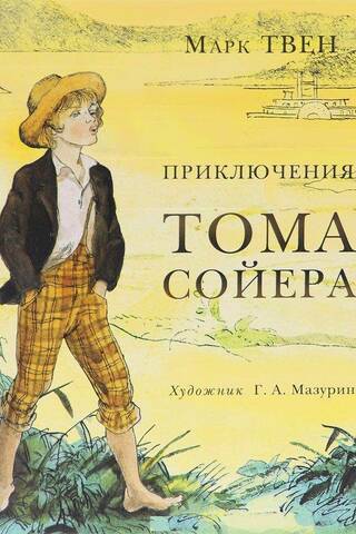 The Adventures of Tom Sawyer