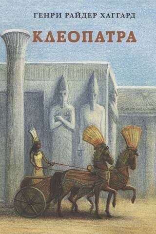 Cleopatra