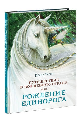 Journey to a Magical Land, or The Birth of a Unicorn