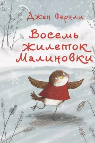 Восемь жилеток Малиновки